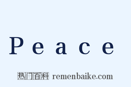 Peace是什么意思的图片
